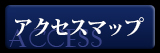ACCESSリンク