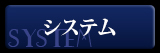 SYSTEMリンク