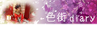 色街diary