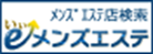 全国のメンズエステ店をサーチ！「いいメンズエステ」