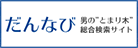 だんなび - 大阪(関西)のメンズエステの総合検索サイト