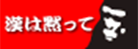 漢は黙って