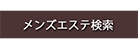 メンエススタイル