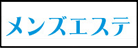 メンズエステマニアックス