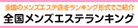川崎・鶴見エリア メンズエステランキング