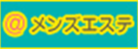 ＠メンズエステ