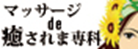 癒されま専科
