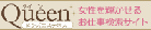 メンズエステ求人　クイーン